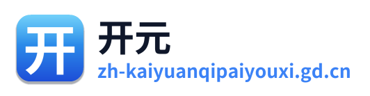开元棋牌